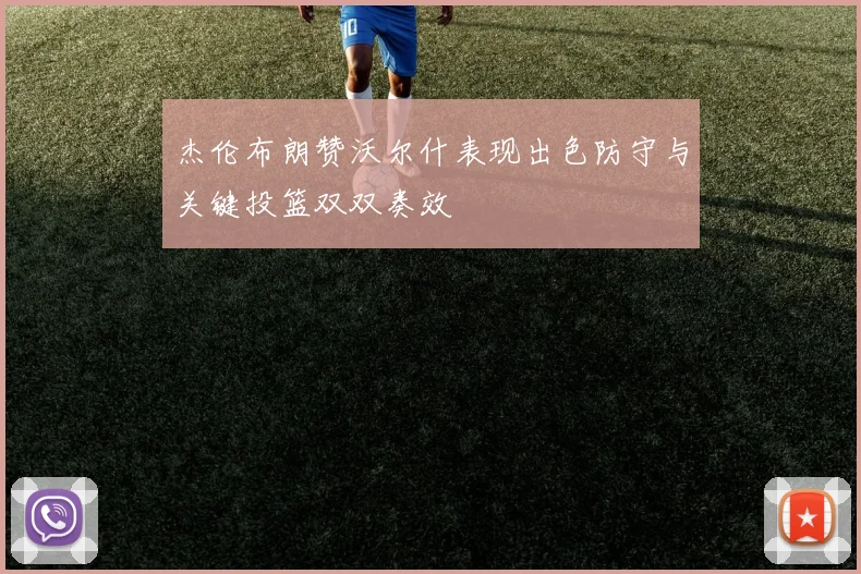 杰伦布朗赞沃尔什表现出色防守与关键投篮双双奏效