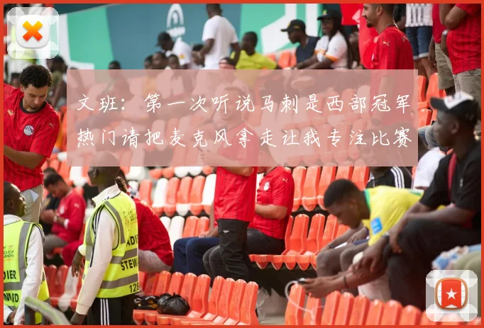 文班：第一次听说马刺是西部冠军热门请把麦克风拿走让我专注比赛