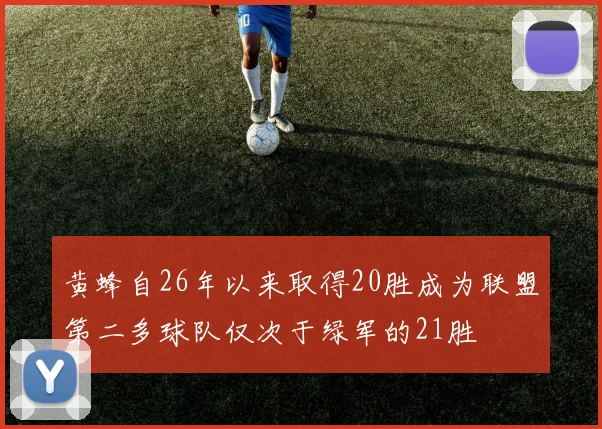 黄蜂自26年以来取得20胜成为联盟第二多球队仅次于绿军的21胜