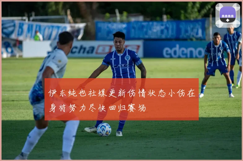 伊东纯也社媒更新伤情状态小伤在身将努力尽快回归赛场