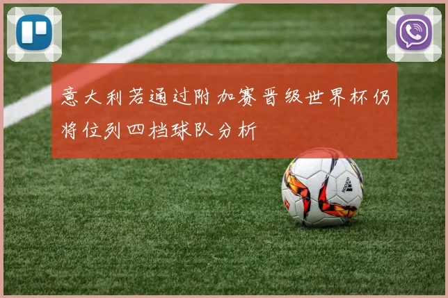 意大利若通过附加赛晋级世界杯仍将位列四档球队分析