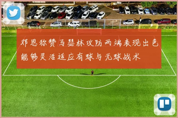邓恩称赞马瑟林攻防两端表现出色能够灵活适应有球与无球战术