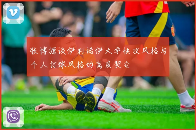 张博源谈伊利诺伊大学快攻风格与个人打球风格的高度契合