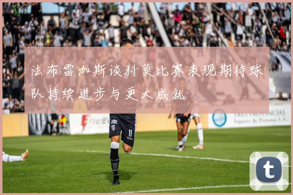 法布雷加斯谈科莫比赛表现期待球队持续进步与更大成就