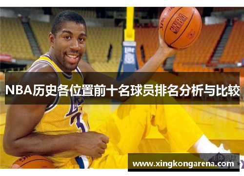 NBA历史各位置前十名球员排名分析与比较