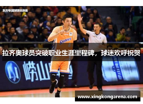 拉齐奥球员突破职业生涯里程碑，球迷欢呼祝贺