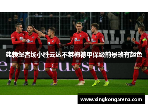 弗赖堡客场小胜云达不莱梅德甲保级前景略有起色