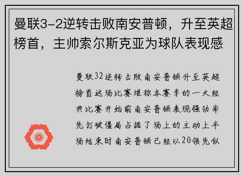 曼联3-2逆转击败南安普顿，升至英超榜首，主帅索尔斯克亚为球队表现感到骄傲