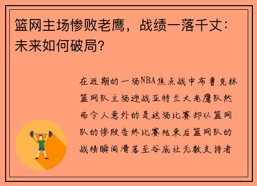 篮网主场惨败老鹰，战绩一落千丈：未来如何破局？