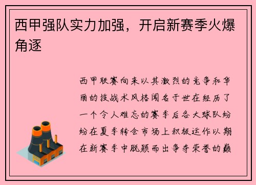 西甲强队实力加强，开启新赛季火爆角逐