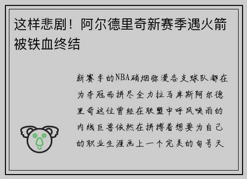 这样悲剧！阿尔德里奇新赛季遇火箭被铁血终结