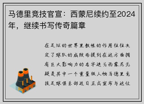 马德里竞技官宣：西蒙尼续约至2024年，继续书写传奇篇章