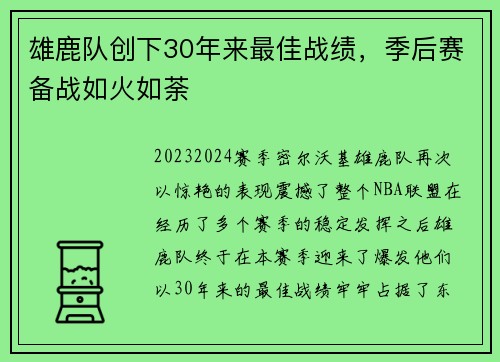 雄鹿队创下30年来最佳战绩，季后赛备战如火如荼