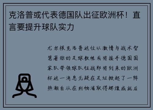 克洛普或代表德国队出征欧洲杯！直言要提升球队实力