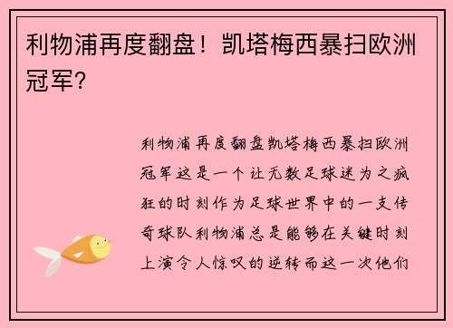 利物浦再度翻盘！凯塔梅西暴扫欧洲冠军？