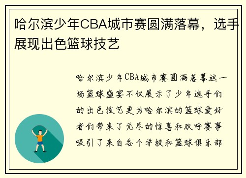 哈尔滨少年CBA城市赛圆满落幕，选手展现出色篮球技艺