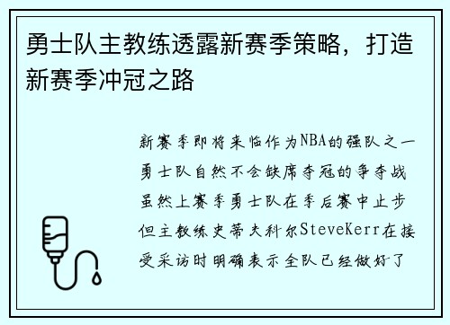 勇士队主教练透露新赛季策略，打造新赛季冲冠之路