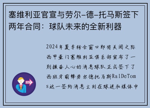 塞维利亚官宣与劳尔-德-托马斯签下两年合同：球队未来的全新利器