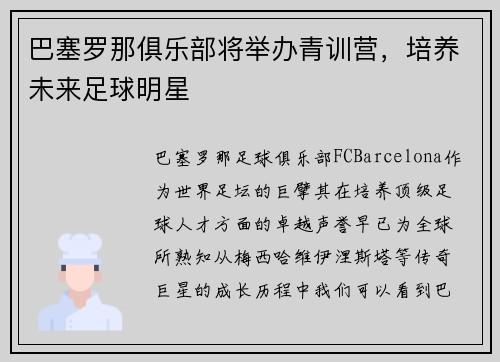 巴塞罗那俱乐部将举办青训营，培养未来足球明星