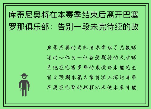 库蒂尼奥将在本赛季结束后离开巴塞罗那俱乐部：告别一段未完待续的故事