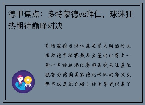 德甲焦点：多特蒙德vs拜仁，球迷狂热期待巅峰对决
