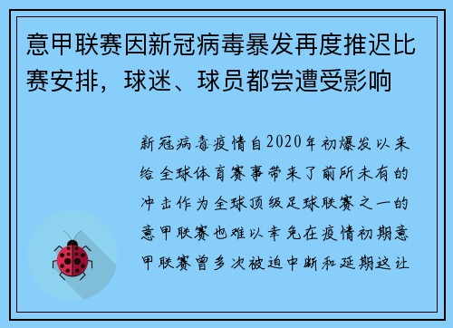意甲联赛因新冠病毒暴发再度推迟比赛安排，球迷、球员都尝遭受影响
