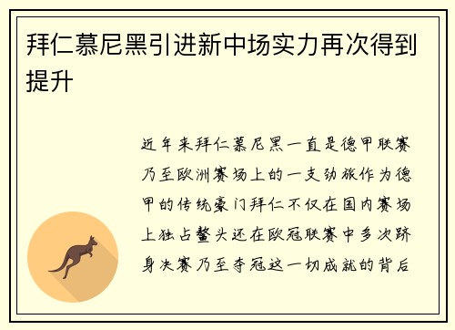 拜仁慕尼黑引进新中场实力再次得到提升