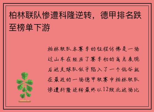 柏林联队惨遭科隆逆转，德甲排名跌至榜单下游