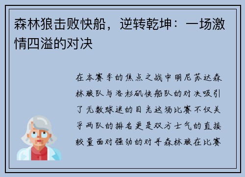 森林狼击败快船，逆转乾坤：一场激情四溢的对决
