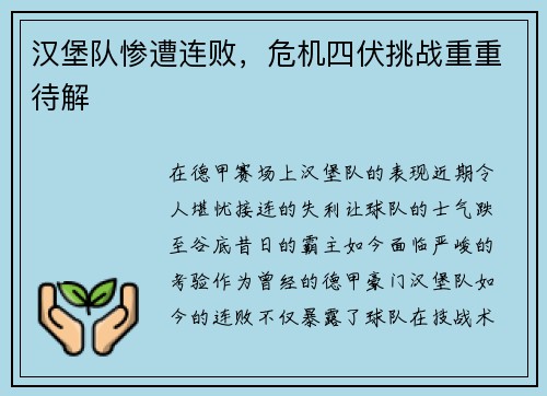 汉堡队惨遭连败，危机四伏挑战重重待解