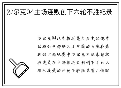 沙尔克04主场连败创下六轮不胜纪录