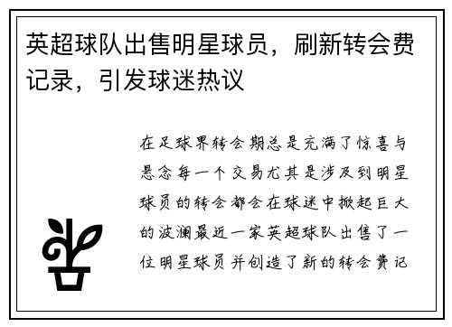 英超球队出售明星球员，刷新转会费记录，引发球迷热议