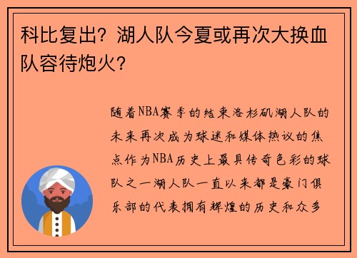 科比复出？湖人队今夏或再次大换血队容待炮火？