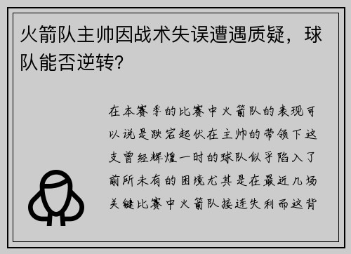 火箭队主帅因战术失误遭遇质疑，球队能否逆转？