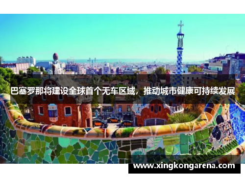 巴塞罗那将建设全球首个无车区域，推动城市健康可持续发展