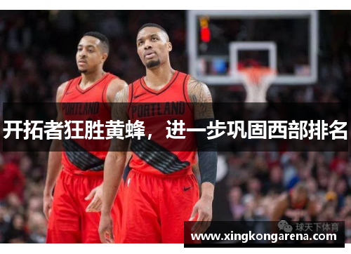 开拓者狂胜黄蜂，进一步巩固西部排名