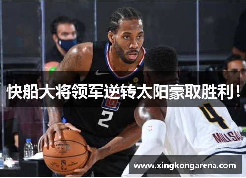 快船大将领军逆转太阳豪取胜利！
