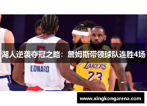 湖人逆袭夺冠之路：詹姆斯带领球队连胜4场