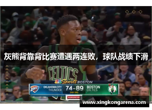 灰熊背靠背比赛遭遇两连败，球队战绩下滑