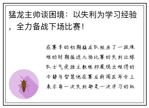 猛龙主帅谈困境：以失利为学习经验，全力备战下场比赛！