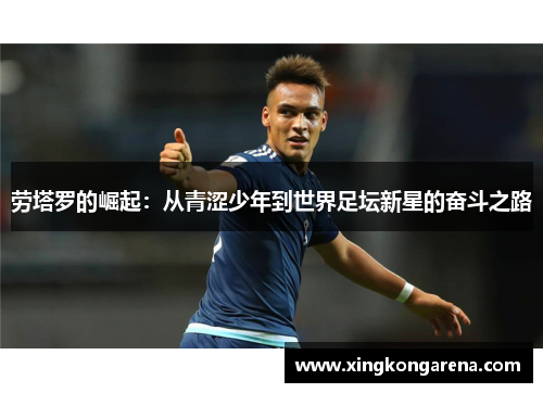 劳塔罗的崛起：从青涩少年到世界足坛新星的奋斗之路