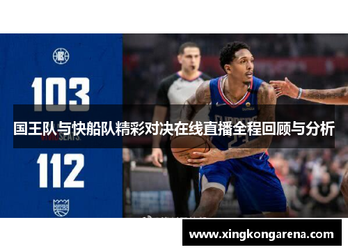 国王队与快船队精彩对决在线直播全程回顾与分析