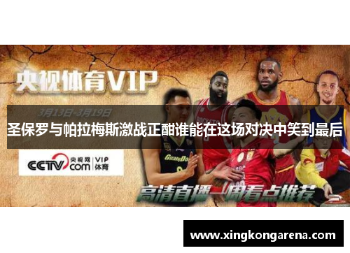 圣保罗与帕拉梅斯激战正酣谁能在这场对决中笑到最后