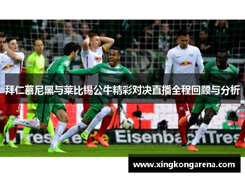 拜仁慕尼黑与莱比锡公牛精彩对决直播全程回顾与分析