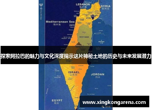 探索阿拉巴的魅力与文化深度揭示这片神秘土地的历史与未来发展潜力