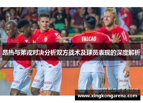 昂热与第戎对决分析双方战术及球员表现的深度解析