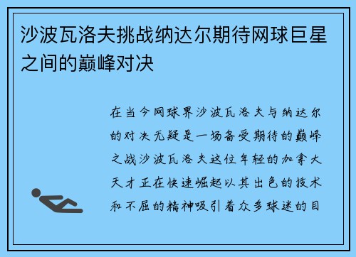 沙波瓦洛夫挑战纳达尔期待网球巨星之间的巅峰对决