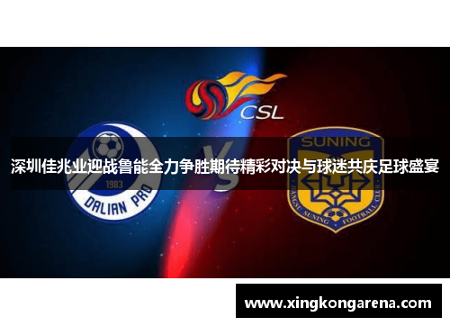 深圳佳兆业迎战鲁能全力争胜期待精彩对决与球迷共庆足球盛宴