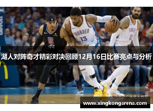 湖人对阵奇才精彩对决回顾12月16日比赛亮点与分析