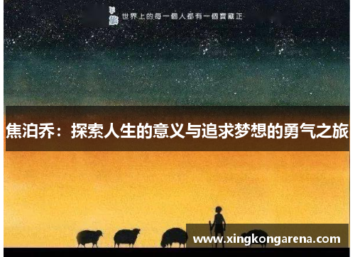 焦泊乔：探索人生的意义与追求梦想的勇气之旅